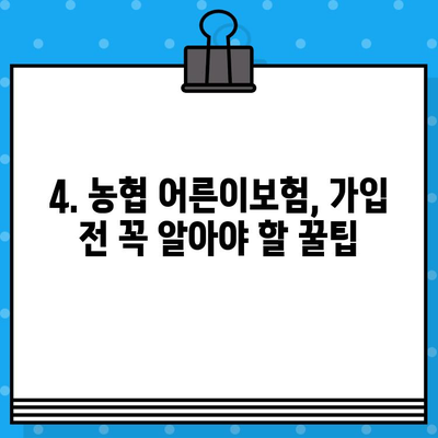 농협 어른이보험 정리| 보장 분석 & 추천 가이드 | 보험료 비교, 장점 & 단점, 가입 꿀팁