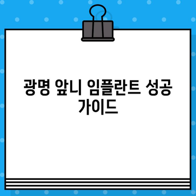 광명 앞니 임플란트, 성공적인 식립을 위한 가이드 | 임플란트 비용, 후기, 추천 치과