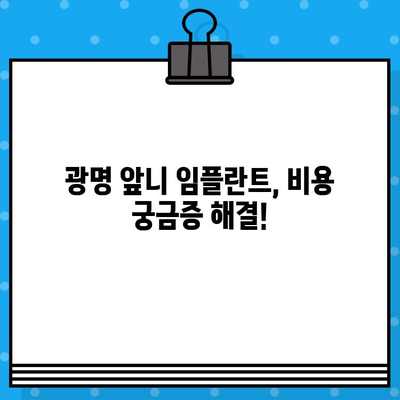 광명 앞니 임플란트, 성공적인 식립을 위한 가이드 | 임플란트 비용, 후기, 추천 치과