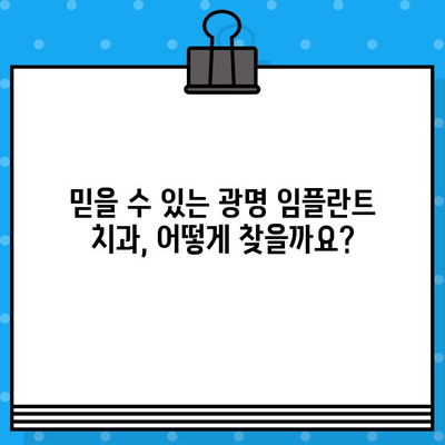 광명 앞니 임플란트, 성공적인 식립을 위한 가이드 | 임플란트 비용, 후기, 추천 치과