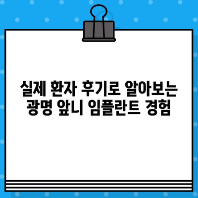 광명 앞니 임플란트, 성공적인 식립을 위한 가이드 | 임플란트 비용, 후기, 추천 치과