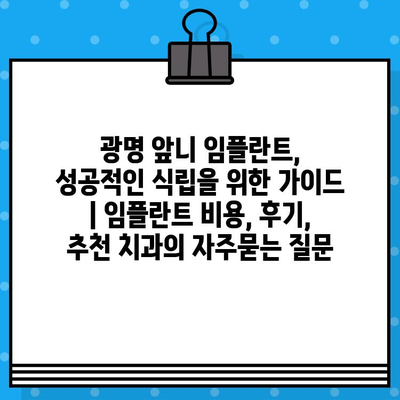 광명 앞니 임플란트, 성공적인 식립을 위한 가이드 | 임플란트 비용, 후기, 추천 치과