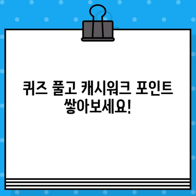 오늘의 캐시워크 돈버는 퀴즈 정답 확인! | 퀴즈 정답, 캐시워크, 돈버는 퀴즈, 경품