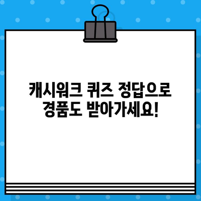 오늘의 캐시워크 돈버는 퀴즈 정답 확인! | 퀴즈 정답, 캐시워크, 돈버는 퀴즈, 경품