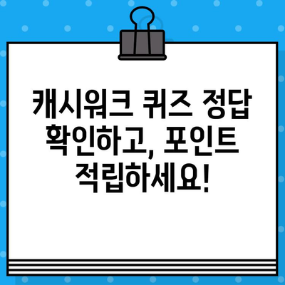 오늘의 캐시워크 돈버는 퀴즈 정답 확인! | 퀴즈 정답, 캐시워크, 돈버는 퀴즈, 경품