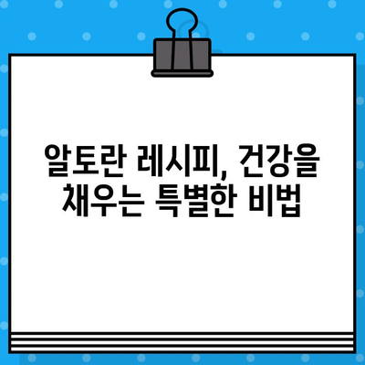 알토란 건강 밥상 분석| 성분, 영양, 장점 | 건강 레시피, 건강 식단, 알토란 효능