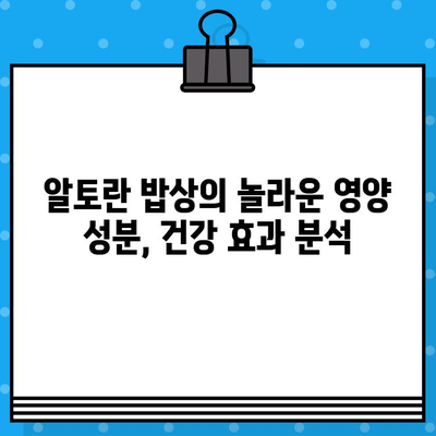 알토란 건강 밥상 분석| 성분, 영양, 장점 | 건강 레시피, 건강 식단, 알토란 효능