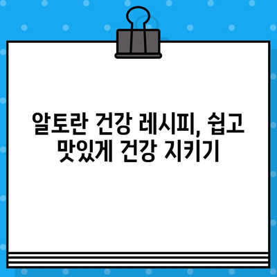 알토란 건강 밥상 분석| 성분, 영양, 장점 | 건강 레시피, 건강 식단, 알토란 효능