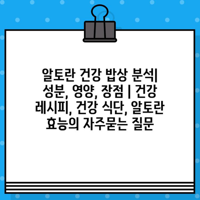 알토란 건강 밥상 분석| 성분, 영양, 장점 | 건강 레시피, 건강 식단, 알토란 효능