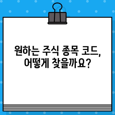 주식 종목 코드 찾기| 포스팅 안내 및 유용한 팁 | 주식, 종목, 코드, 검색