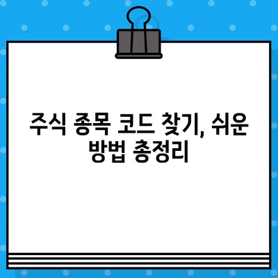 주식 종목 코드 찾기| 포스팅 안내 및 유용한 팁 | 주식, 종목, 코드, 검색