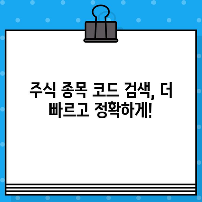 주식 종목 코드 찾기| 포스팅 안내 및 유용한 팁 | 주식, 종목, 코드, 검색