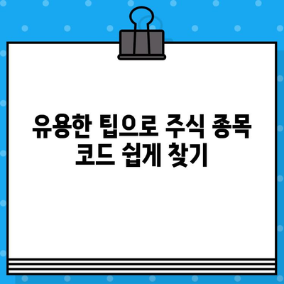 주식 종목 코드 찾기| 포스팅 안내 및 유용한 팁 | 주식, 종목, 코드, 검색