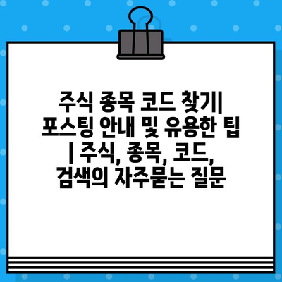 주식 종목 코드 찾기| 포스팅 안내 및 유용한 팁 | 주식, 종목, 코드, 검색