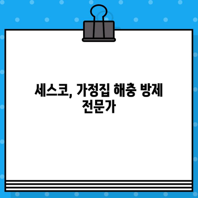 바선생 퇴치 SOS! 세스코 가정집 방문 비용 정리 | 바퀴벌레, 세스코 가격, 가정집 해충 방제