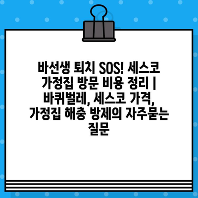 바선생 퇴치 SOS! 세스코 가정집 방문 비용 정리 | 바퀴벌레, 세스코 가격, 가정집 해충 방제